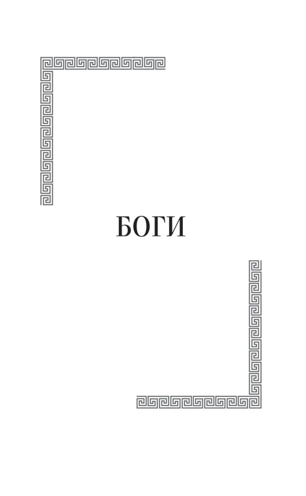 Легенды и мифы Древней Греции. Боги и герои